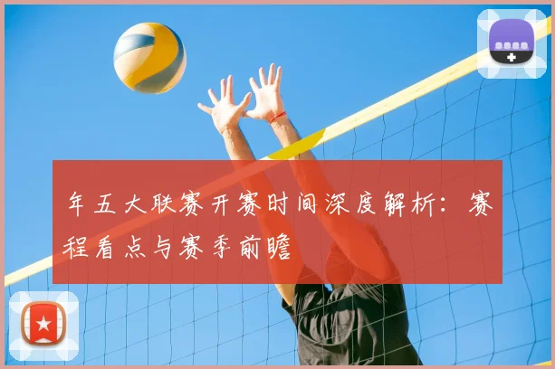 年五大联赛开赛时间深度解析：赛程看点与赛季前瞻