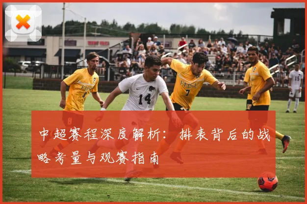 中超赛程深度解析：排表背后的战略考量与观赛指南