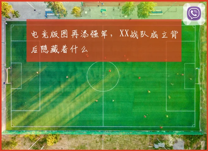 电竞版图再添强军，XX战队成立背后隐藏着什么