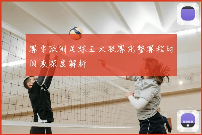 赛季欧洲足球五大联赛完整赛程时间表深度解析
