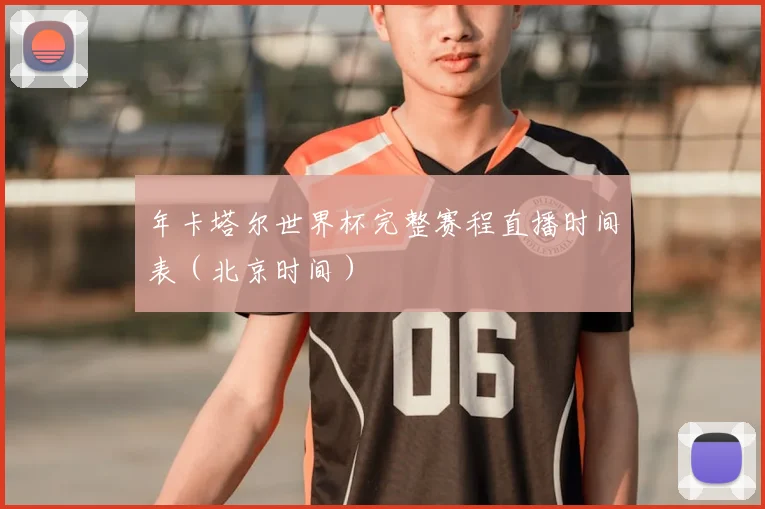 年卡塔尔世界杯完整赛程直播时间表（北京时间）