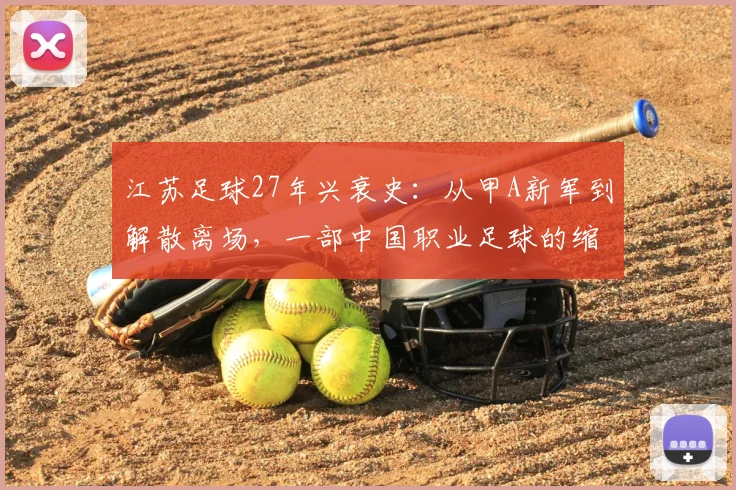 江苏足球27年兴衰史：从甲A新军到解散离场，一部中国职业足球的缩影
