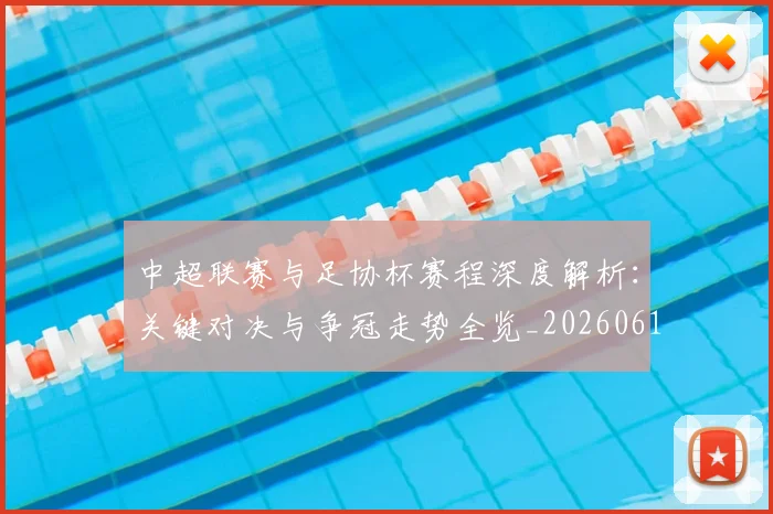 中超联赛与足协杯赛程深度解析：关键对决与争冠走势全览_20260610190508