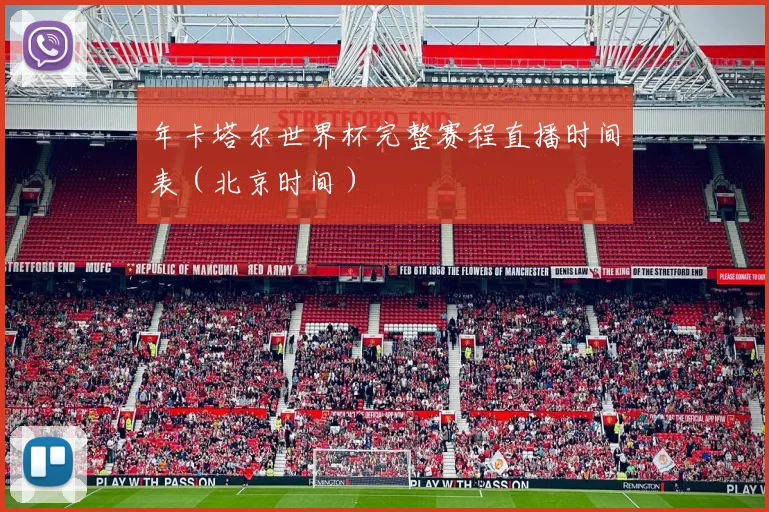 年卡塔尔世界杯完整赛程直播时间表（北京时间）