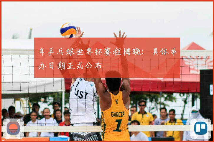 年乒乓球世界杯赛程揭晓：具体举办日期正式公布