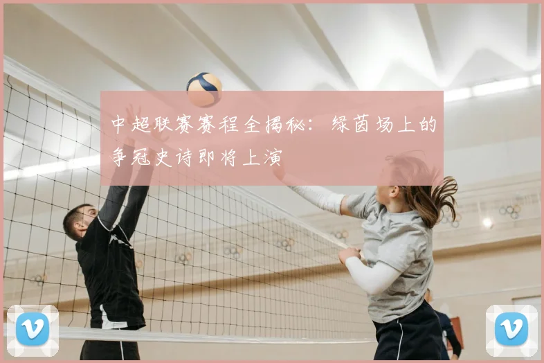 中超联赛赛程全揭秘：绿茵场上的争冠史诗即将上演