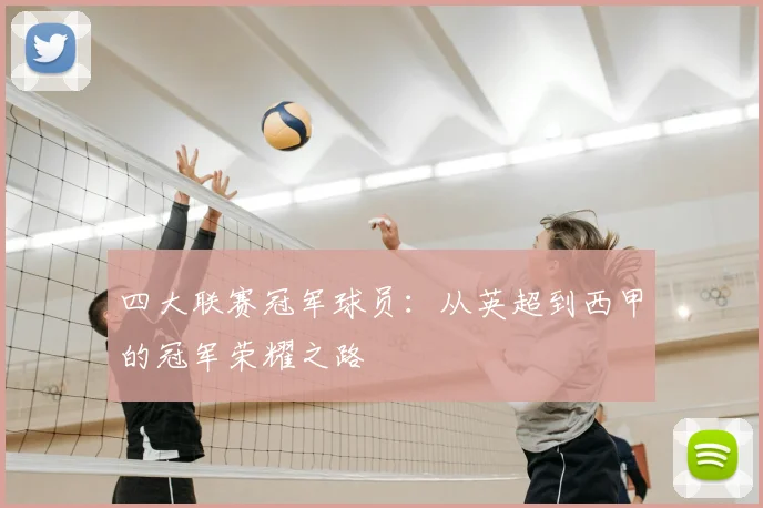 四大联赛冠军球员：从英超到西甲的冠军荣耀之路