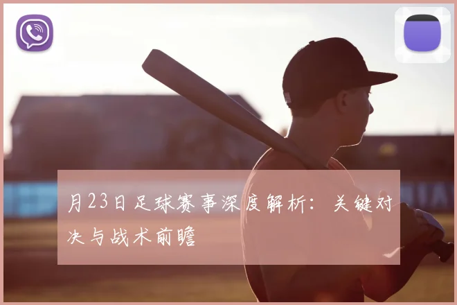 月23日足球赛事深度解析：关键对决与战术前瞻