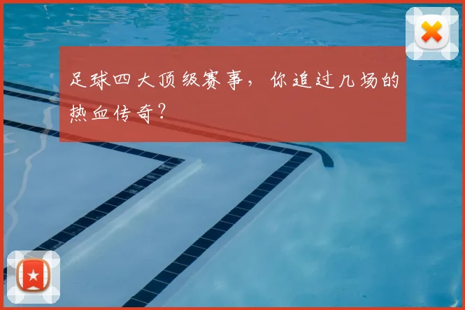 足球四大顶级赛事,你追过几场的热血传奇?