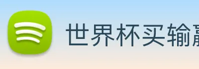 世界杯买输赢网站 logo